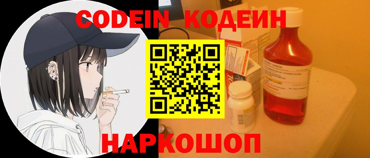 Codein напиток Lean (лин) Барнаул
